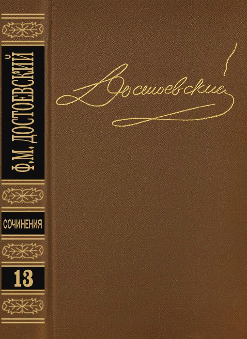 Обложка книги «Том 13. Дневник писателя 1876»
