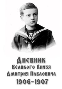 Обложка книги «Дневник великого князя Дмитрия Павловича, 1906–1907 гг.»