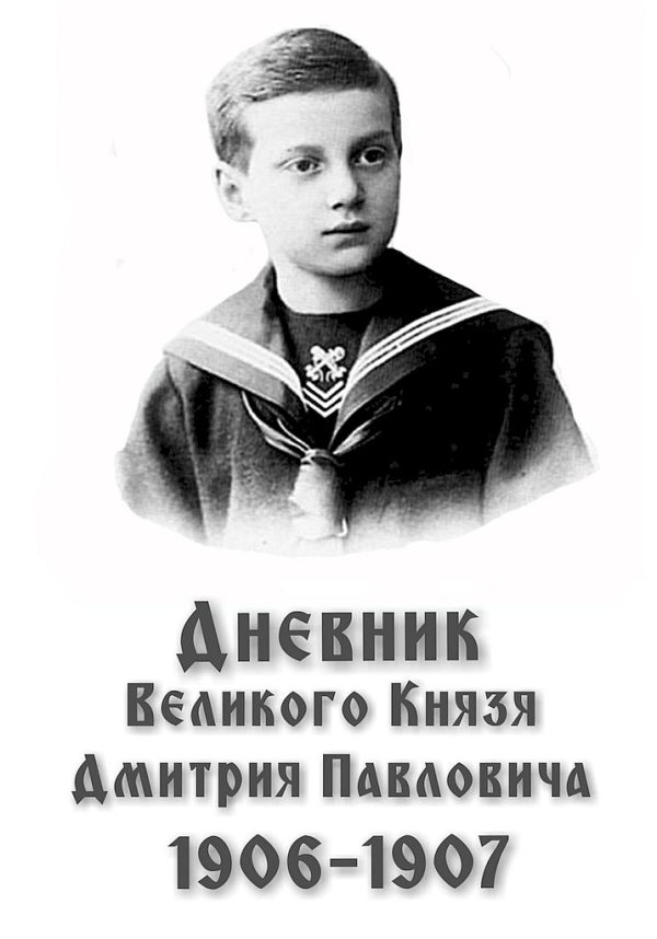 Обложка книги «Дневник великого князя Дмитрия Павловича, 1906–1907 гг.»