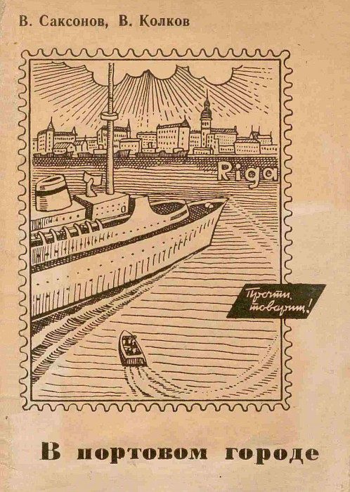 Обложка книги «В портовом городе»