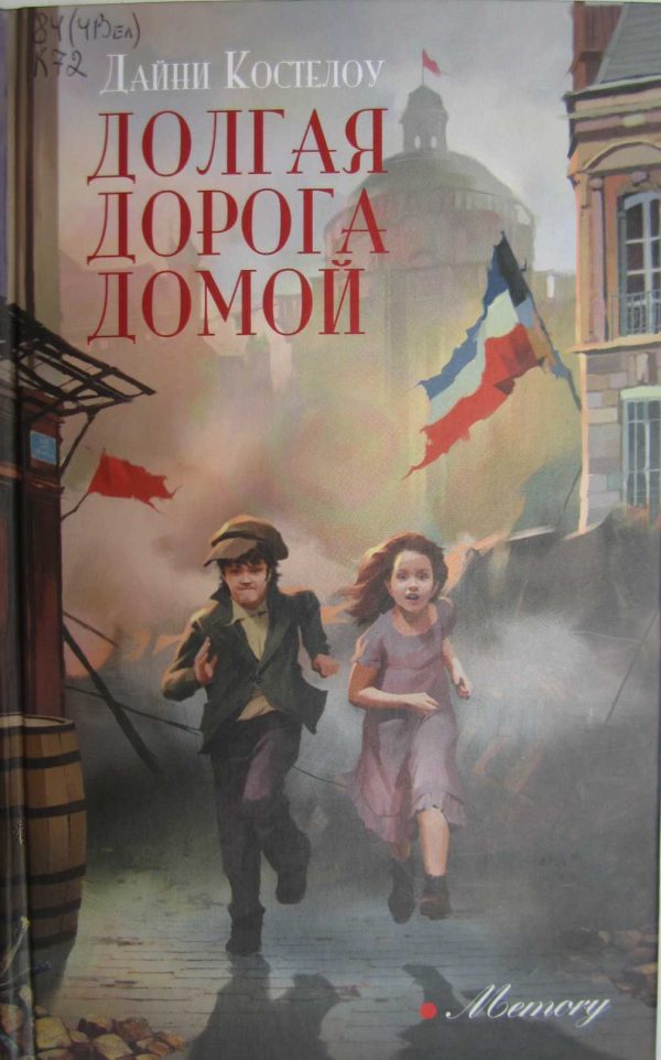 Обложка книги «Долгая дорога домой»