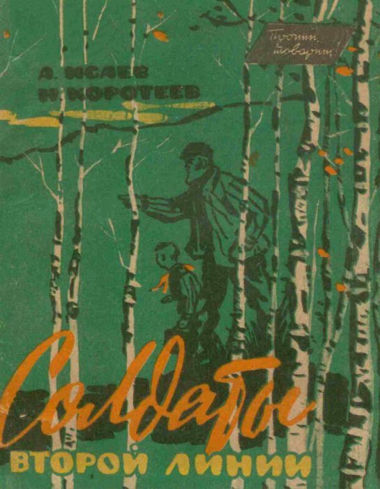 Обложка книги «Солдаты второй линии»