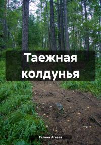 Обложка книги «Таежная колдунья»