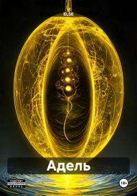 Обложка книги «Адель»
