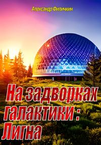 Обложка книги «На задворках галактики: Лигна»