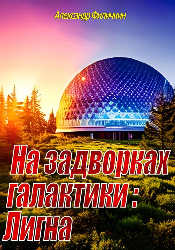 Обложка книги «На задворках галактики: Лигна»