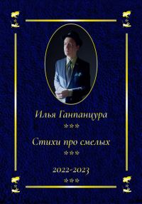 Обложка книги «Стихи про смелых»