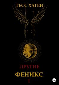 Обложка книги «Другие. Феникс»