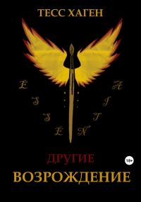 Обложка книги «Другие. Возрождение»