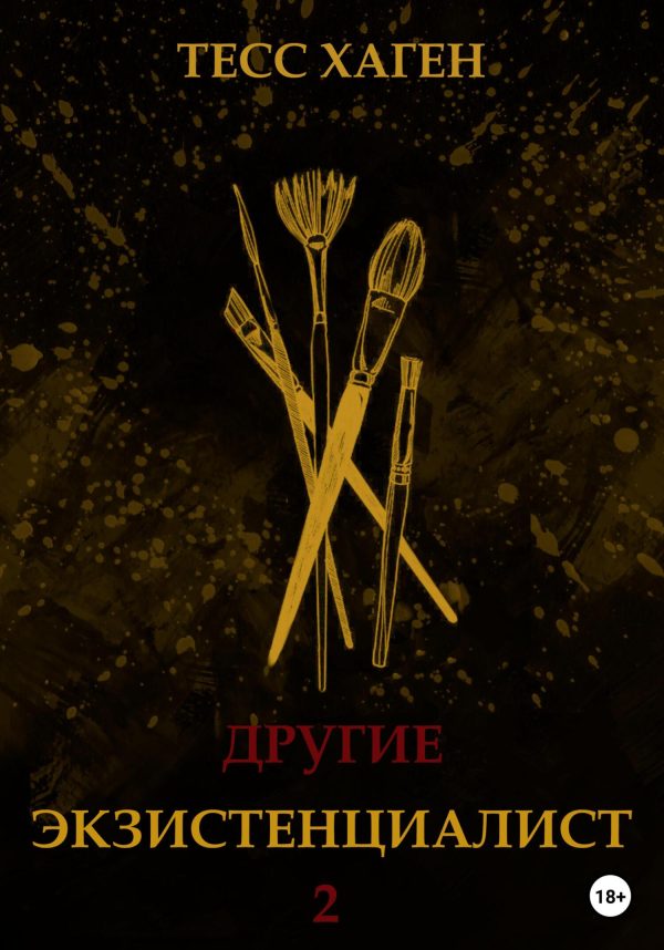 Обложка книги «Другие. Экзистенциалист»