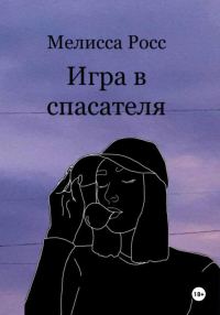 Обложка книги «Игра в спасателя»