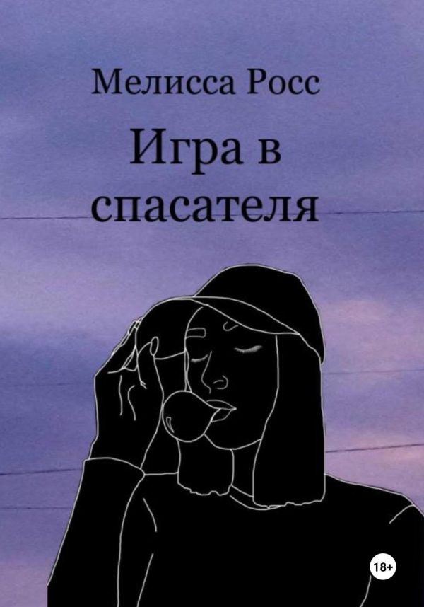 Обложка книги «Игра в спасателя»