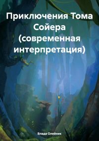 Обложка книги «Приключения Тома Сойера (современная интерпретация)»