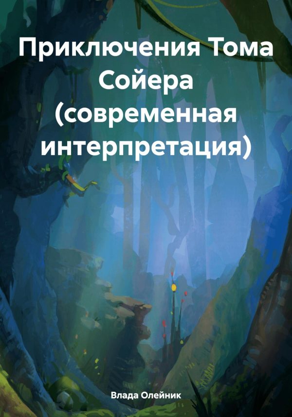 Обложка книги «Приключения Тома Сойера (современная интерпретация)»