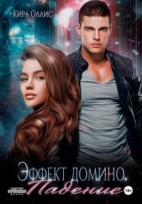Обложка книги «Эффект домино. Падение»