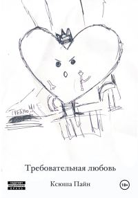 Обложка книги «Требовательная любовь»