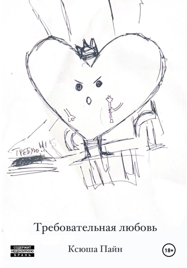 Обложка книги «Требовательная любовь»