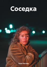 Обложка книги «Соседка»