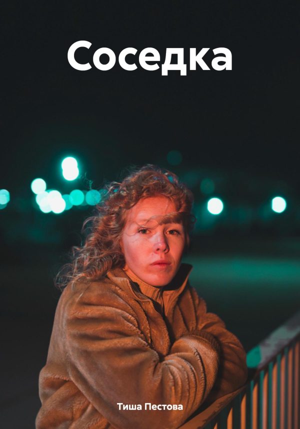 Обложка книги «Соседка»