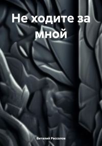 Обложка книги «Не ходите за мной»