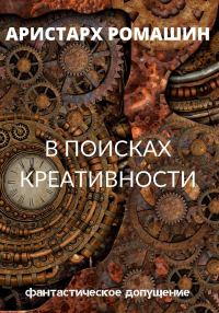 Обложка книги «В поисках креативности»