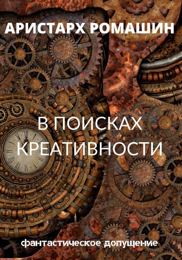 Обложка книги «В поисках креативности»