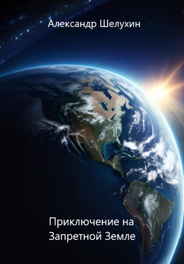 Обложка книги «Приключение на Запретной Земле»
