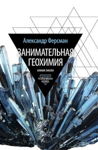 Обложка книги «Занимательная геохимия. Химия земли»