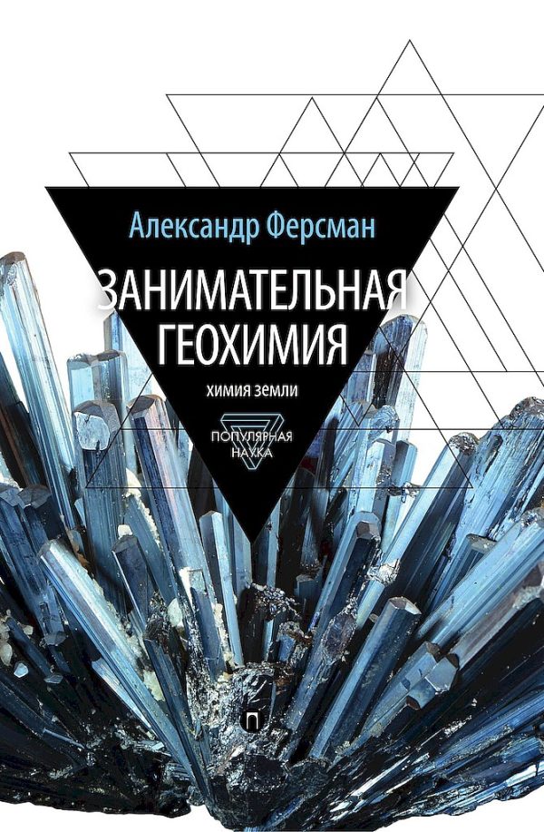Обложка книги «Занимательная геохимия. Химия земли»
