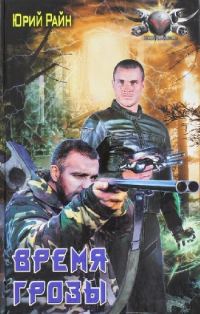 Обложка книги «Время грозы»