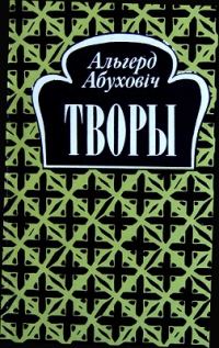 Обложка книги «Творы»