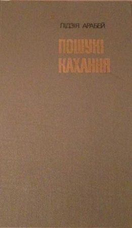 Обложка книги «Пошукі кахання: Аповесці, апавяданні»