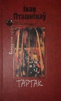 Обложка книги «Тартак»