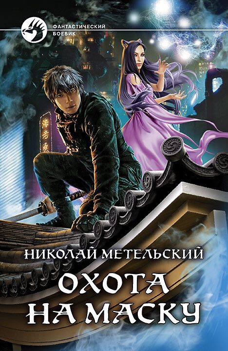 Обложка книги «Охота на маску»