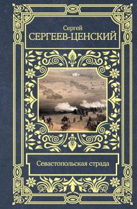 Обложка книги «Севастопольская страда»