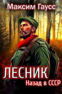Обложка книги «Назад в СССР: Лесник. Книга 2»