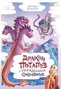 Обложка книги «Дракон Потапов и украденное сокровище»