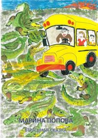 Обложка книги «Попова М.Ф. Страшная сказка»