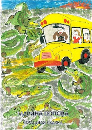 Обложка книги «Попова М.Ф. Страшная сказка»