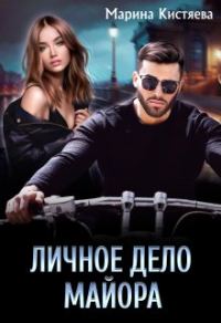 Обложка книги «Личное дело майора»
