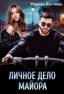 Обложка книги «Личное дело майора»