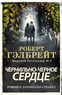 Обложка книги «Чернильно-черное сердце»