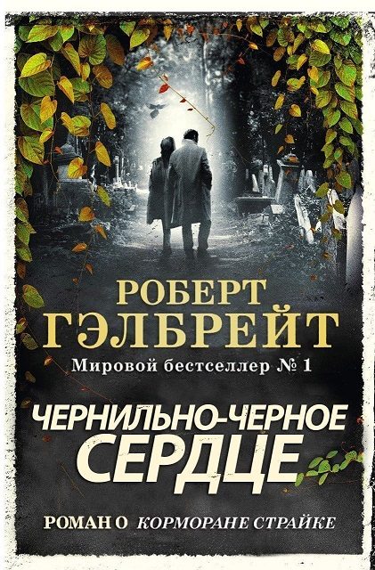 Обложка книги «Чернильно-черное сердце»