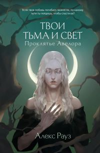Обложка книги «Проклятье Авелора»