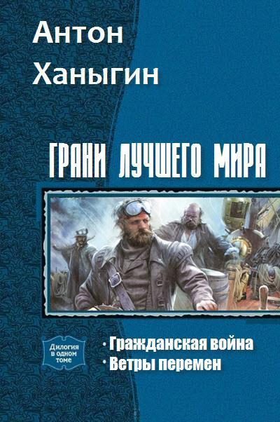 Обложка книги «Грани лучшего мира»