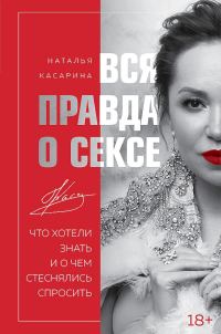 Обложка книги «Вся правда о сексе. Что хотели знать и о чем стеснялись спросить»