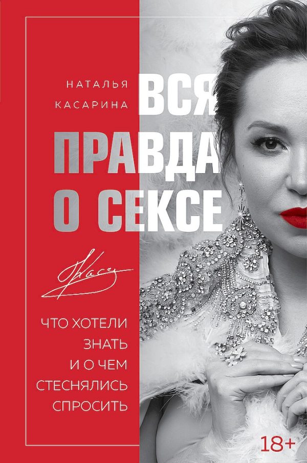 Обложка книги «Вся правда о сексе. Что хотели знать и о чем стеснялись спросить»