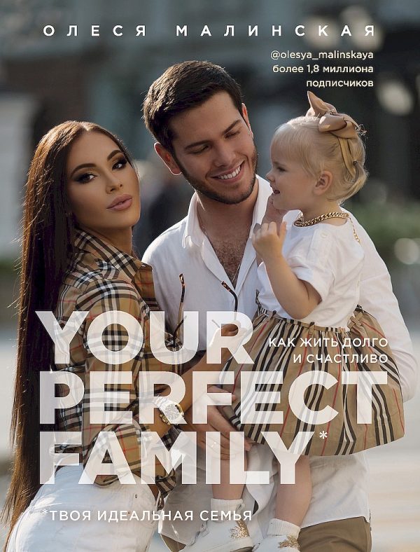 Обложка книги «Your perfect family. Как жить долго и счастливо. Твоя идеальная семья»