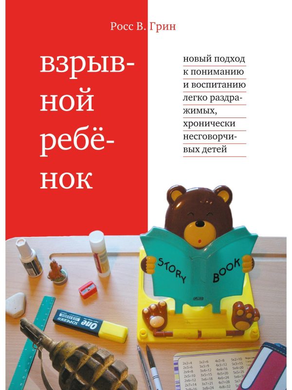 Обложка книги «Взрывной ребенок. Новый подход к воспитанию и пониманию легко раздражимых, хронически несговорчивых детей»