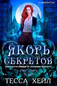Обложка книги «Якорь секретов»